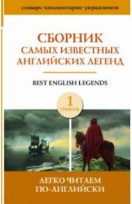 Сборник самых известных английских легенд. Уровень 1