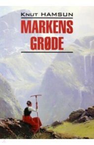 Markens Gr?de / Гамсун Кнут