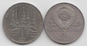 СССР 1 рубль "XXII летние Олимпийские Игры. Москва 1980 - Кремль" 1978 год XF-AU