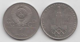 СССР 1 рубль "XXII летние Олимпийские Игры. Москва 1980 - Эмблема" 1977 год XF
