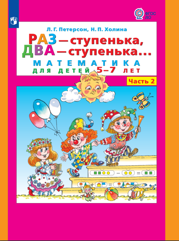 Петерсон Л.Г. Математика. Раз - ступенька, два - ступенька: математика для детей 5-7 лет. В 2 частях. Часть 2