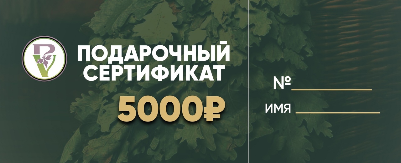 Подарочный Сертификат 5000