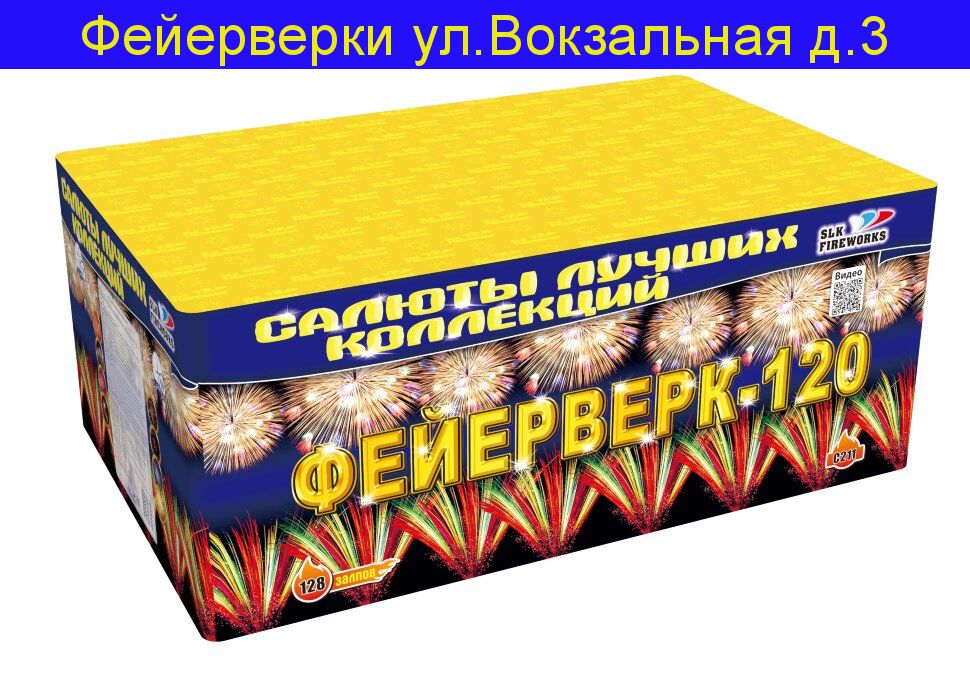 Фейерверк-120" C211 (1.2"калибр,120 залпов,14 эффектов)