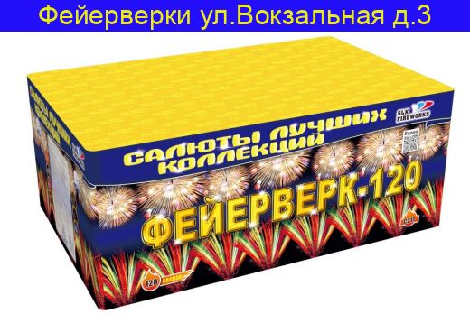 Фейерверк-120" C211 (1.2"калибр,120 залпов,14 эффектов)