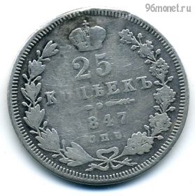 25 копеек 1847 СПБ ПА