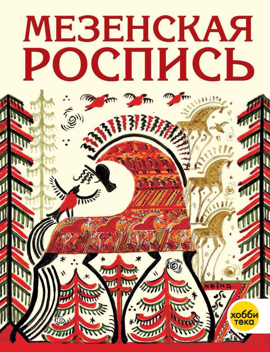 Мезенская роспись