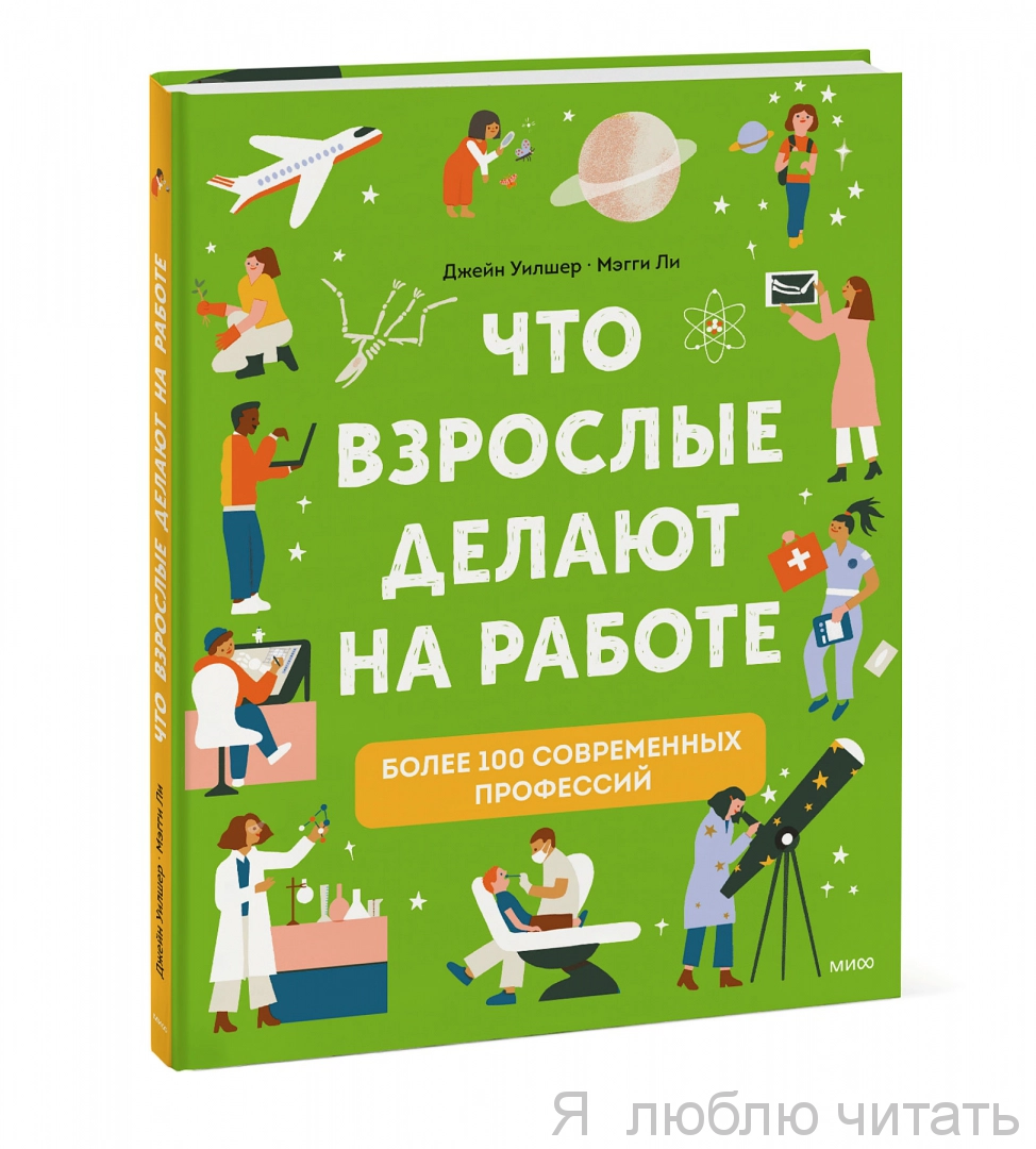 Что взрослые делают на работе?