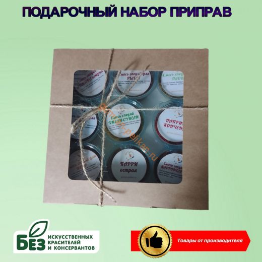 Подарочный набор 9 приправ