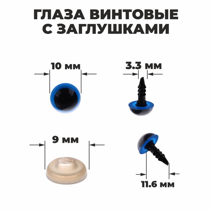 Глаза винтовые с заглушками, полупрозрачные, набор 4 шт, цвет голубой, размер 1 шт: 1?1 см