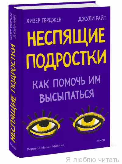 Неспящие подростки. Как помочь им выспаться