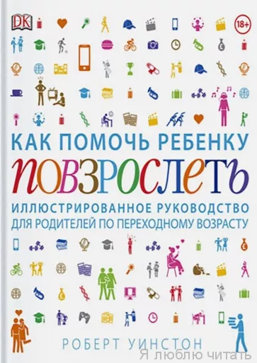 Как помочь ребенку повзрослеть. Иллюстрированное руководство для родителей по переходному возрасту