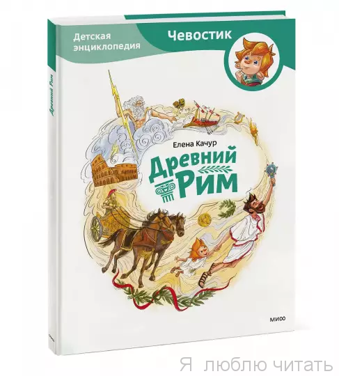Древний Рим. Чевостик