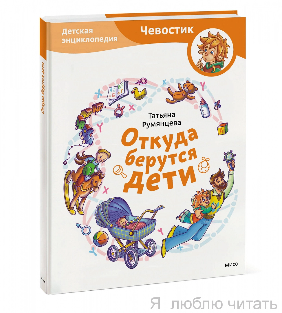 Откуда берутся дети? Чевостик