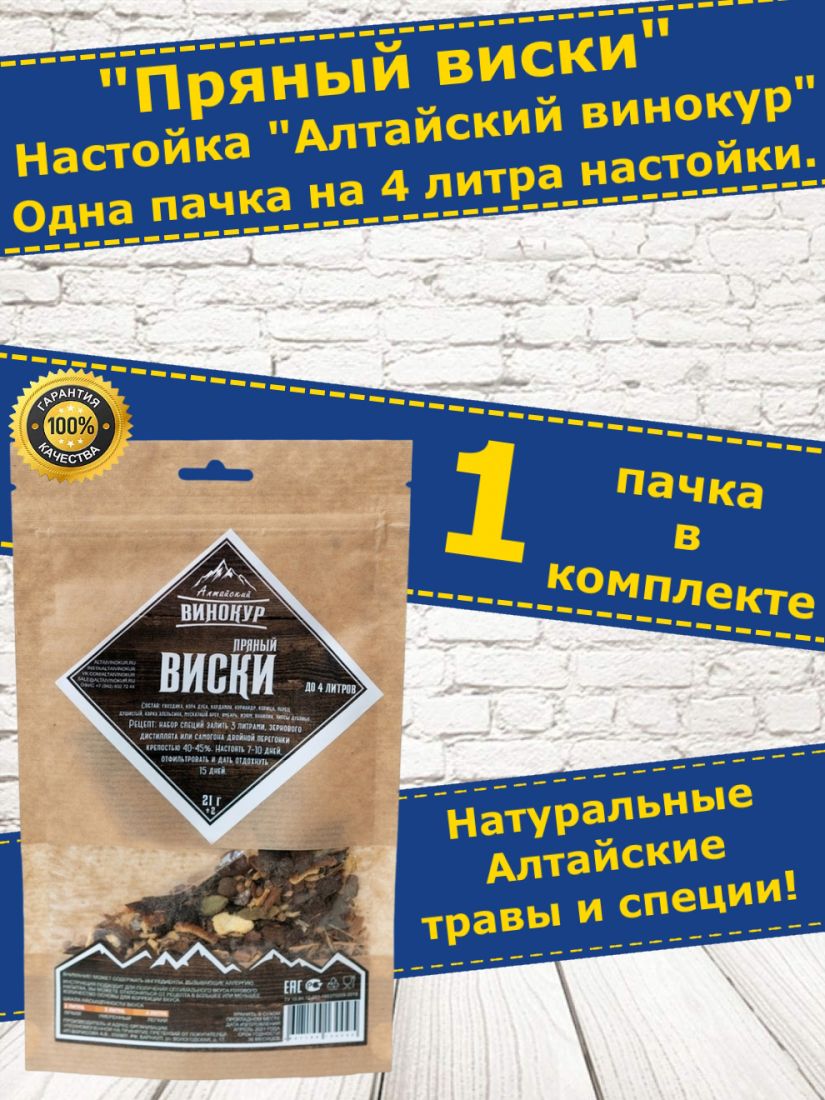 Настойка для самогона Пряный Виски, набор трав. До 4 литров. (Алтайский Винокур)