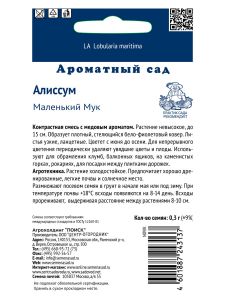 Семена Алиссум Маленький Мук (ЦВ) (Ароматный сад "1) 0,3гр