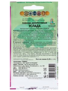 Семена Лаванда декоративная Услада (А) (ЦВ) 0,25гр