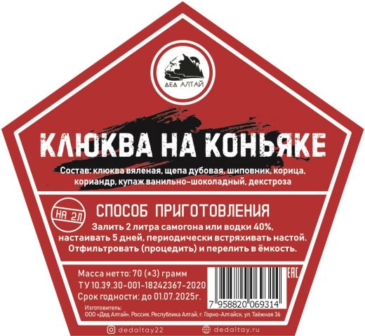 Набор для настаивания КЛЮКВА НА КОНЬЯКЕ, на 2 литра, (ДА)