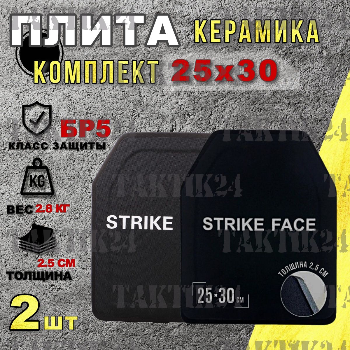 Бронеплиты БР5 Комплект STRIKE FACE