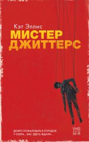 #Trendbooks thriller. Мистер Джиттерс