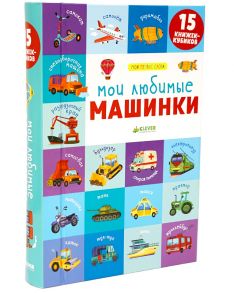 15 книжек-кубиков. Мои первые слова. Мои любимые машинки