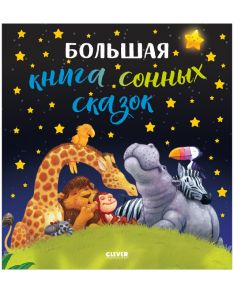 Большая сказочная серия. Большая книга сонных сказок