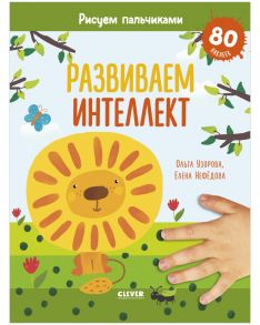 Раннее развитие мозга. Развиваем интеллект. Рисуем пальчиками. 1-3 года (с наклейками)