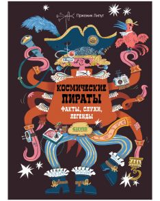 Энциклопедия волшебных существ. Космические пираты. Факты, слухи, легенды