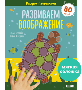 Раннее развитие мозга. Рисуем пальчиками. Развиваем воображение. 1-3 года