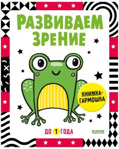 Контрастная книжка-раскладушка. Развиваем зрение до 1 года