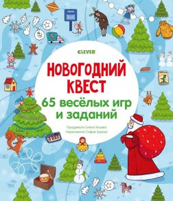 Новогодний квест. 65 весёлых игр и заданий