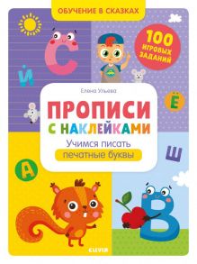 Обучение в сказках. Прописи с наклейками. Учимся писать печатные буквы