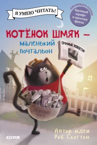 Котенок Шмяк - маленький почтальон