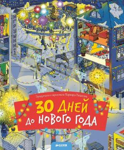 30 дней до Нового года (новый тираж)