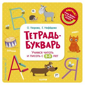 Тетрадь-Букварь. Учимся читать и писать с 2-3 лет (большой формат)