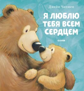 Книжки-картинки. Я люблю тебя всем сердцем