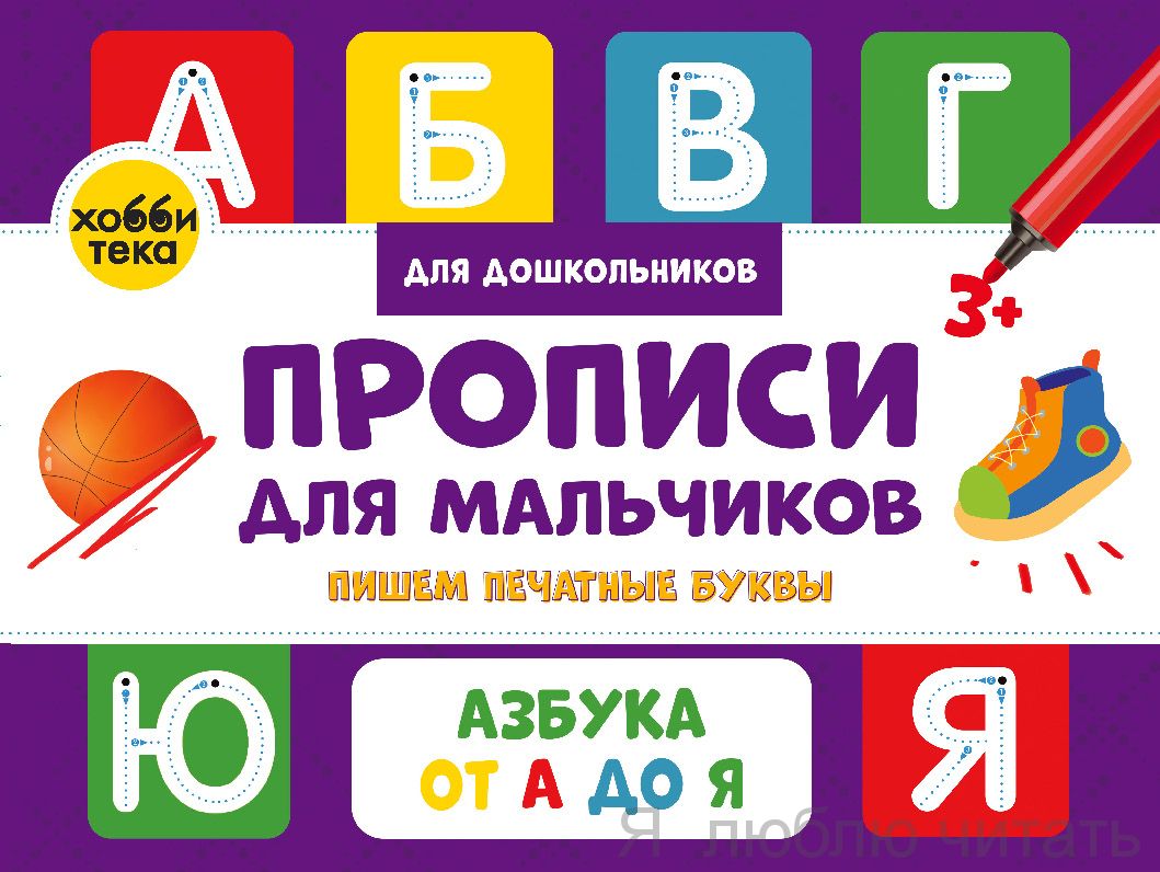 Прописи для мальчиков. Пишем печатные буквы