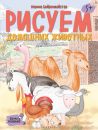 Рисуем домашних животных