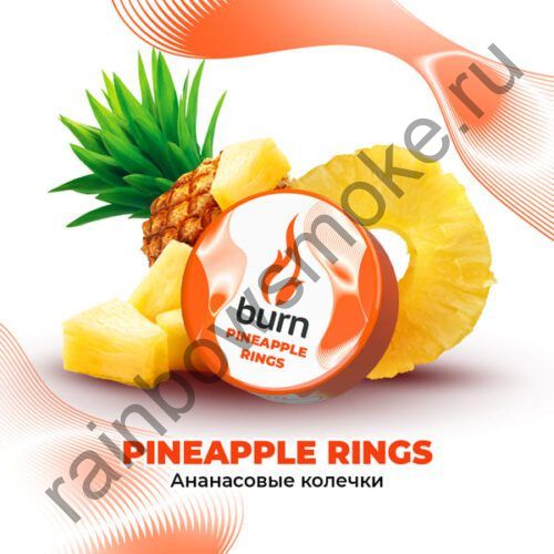 Burn 200 гр - Pineapple Rings (Ананасовые Колечки)