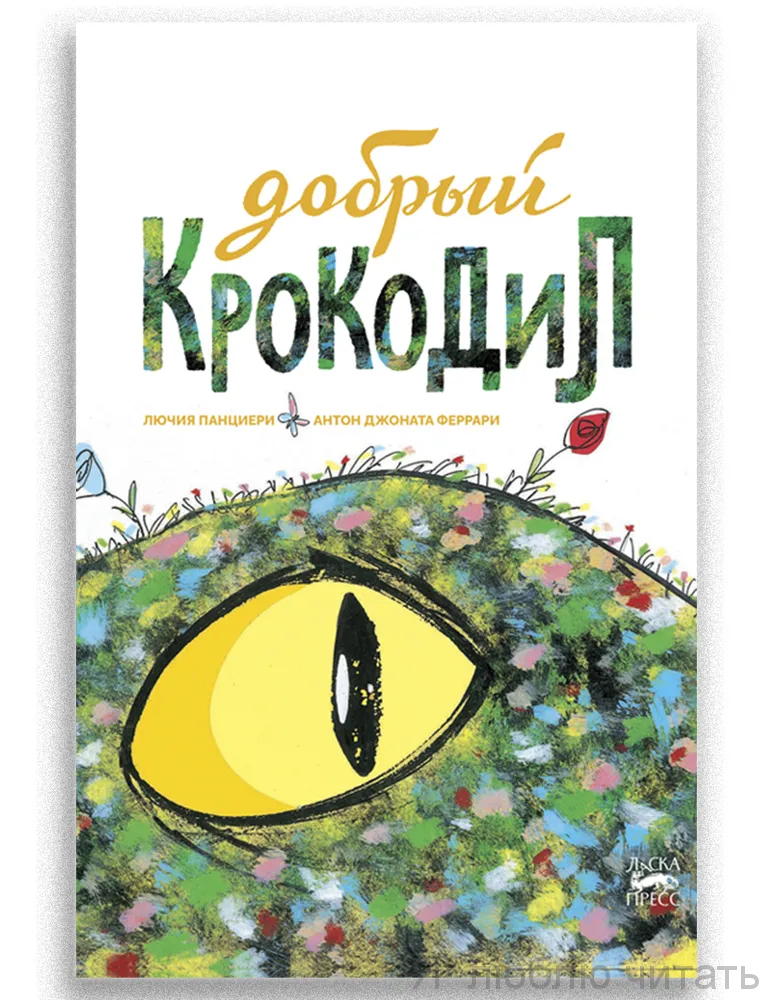 Добрый крокодил