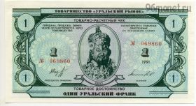 Уральские франки 1 франк 1991