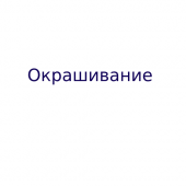 Окрашивание линз LEORA
