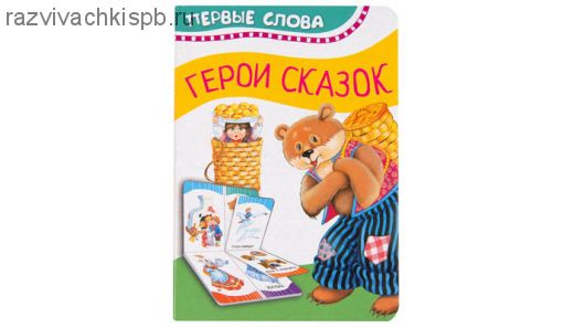 Первые слова "Герои сказок"