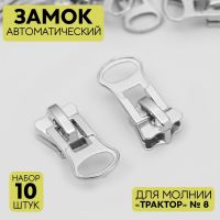 Замок-автомат для молнии «Трактор», №8, 10 шт, цвет никель