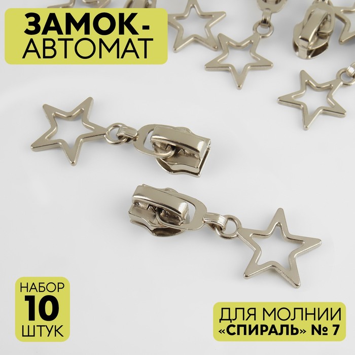 Замок-автомат для молнии «Спираль», №7, 10 шт, цвет никель