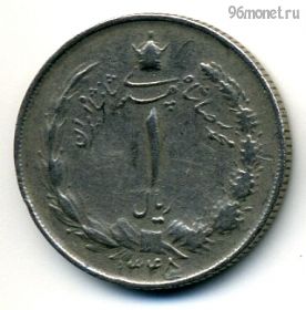 Иран 1 риал 1966 (1345)