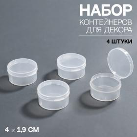 Набор контейнеров для декора, 4 шт, 4 ? 1,9 см, d=4 см, цвет прозрачный