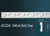 Молдинг Perfect AC224F Гибкий Д240xШ0.7xВ5.6 см /Перфект.