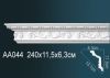 Карниз Потолочный Perfect AA044 Д240xШ6.3xВ11.5 см /Перфект.