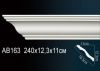 Карниз Потолочный Perfect AB163 Д240xШ11xВ12.3 см /Перфект.