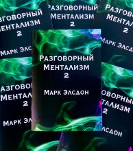 Книга по ментальной магии "Разговорный Ментализм" (2-я часть) автор Марк Элсдон